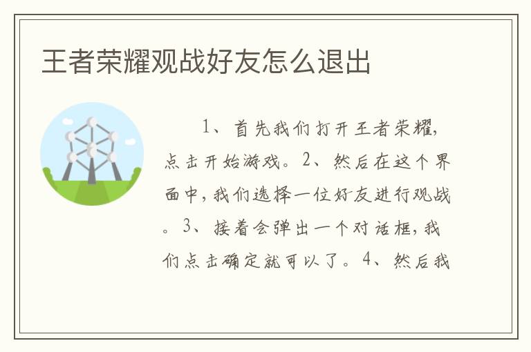王者荣耀观战好友怎么退出