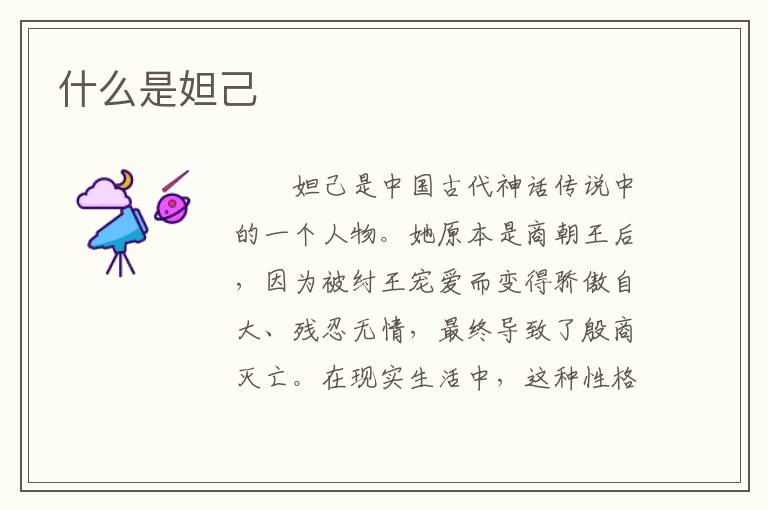 什么是妲己